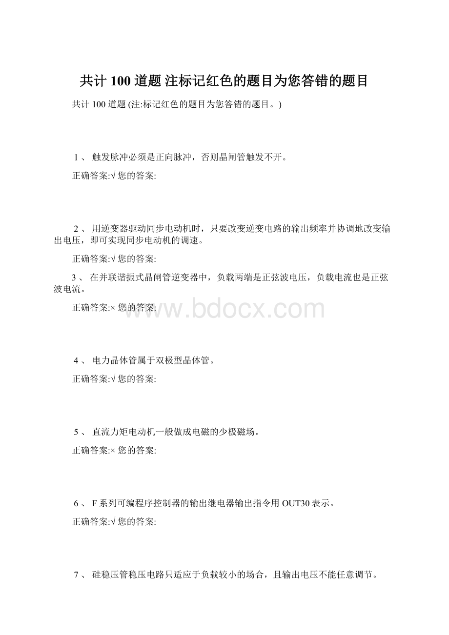 共计 100 道题 注标记红色的题目为您答错的题目.docx