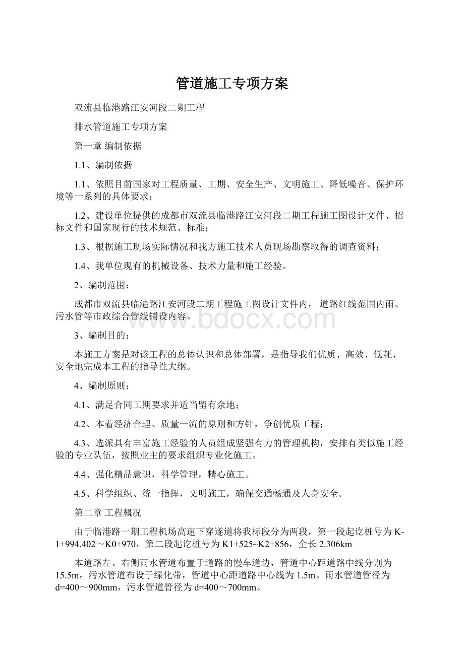 管道施工专项方案Word文件下载.docx_第1页