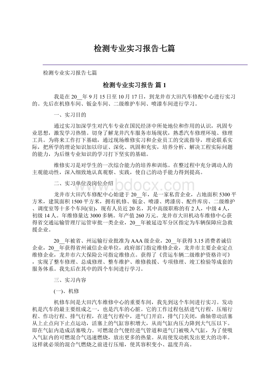 检测专业实习报告七篇.docx