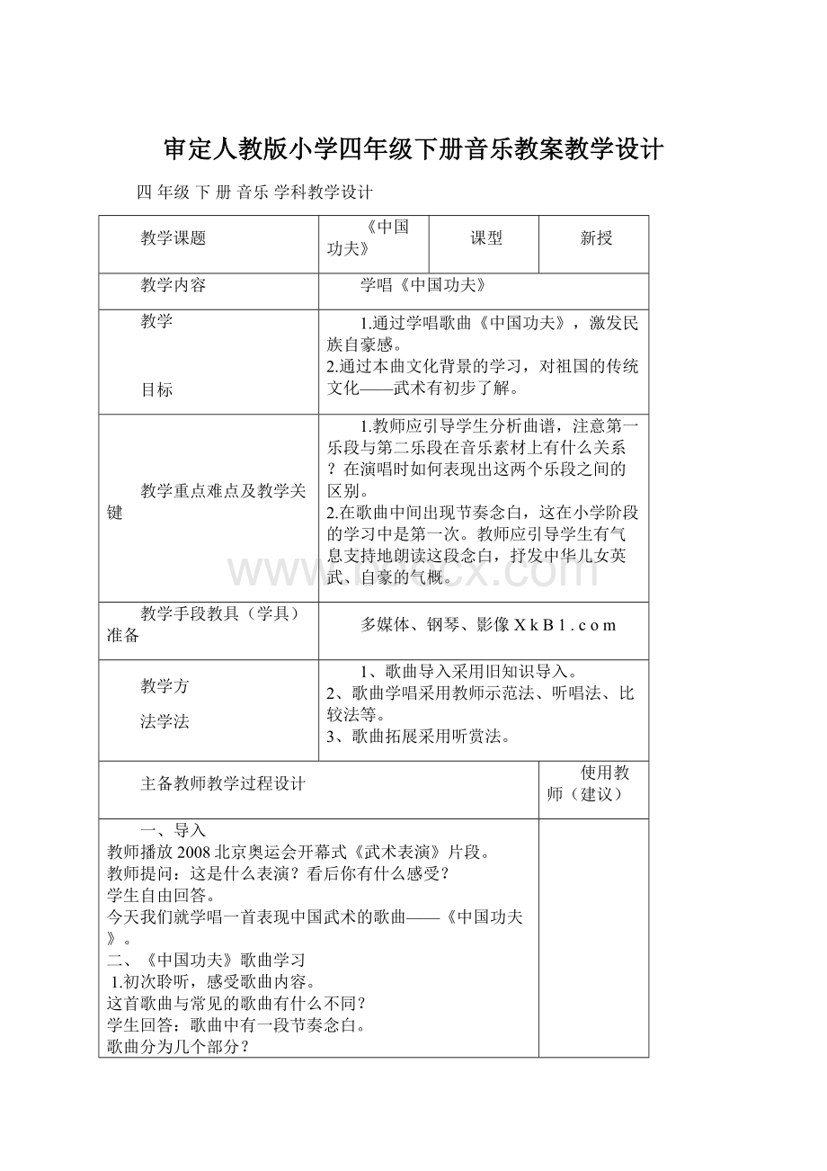 审定人教版小学四年级下册音乐教案教学设计Word下载.docx