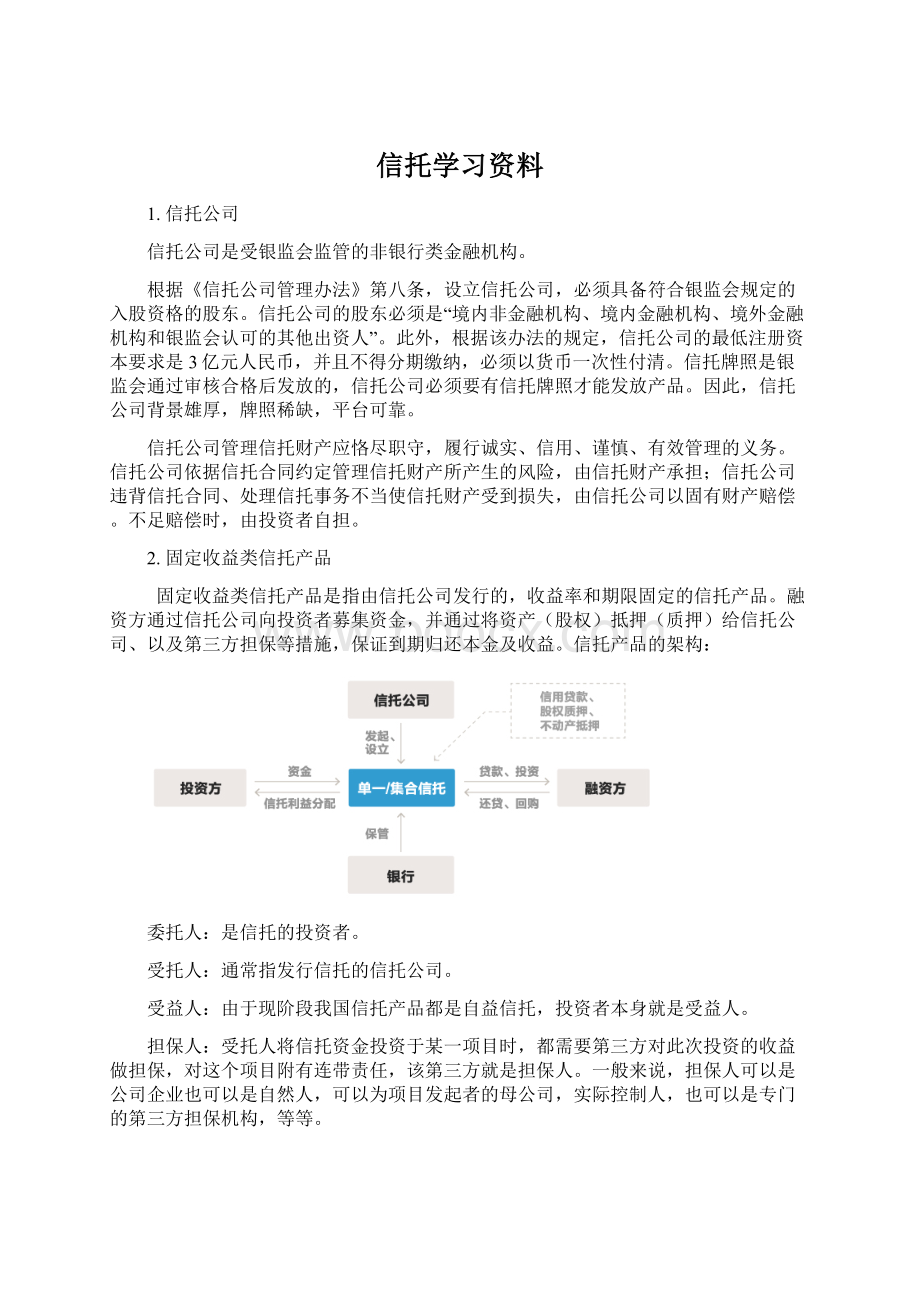 信托学习资料.docx