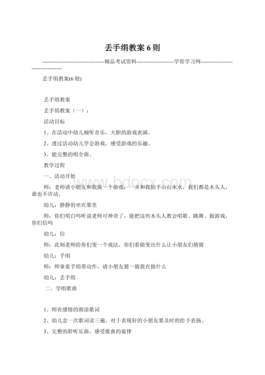 丢手绢教案6则Word格式.docx_第1页