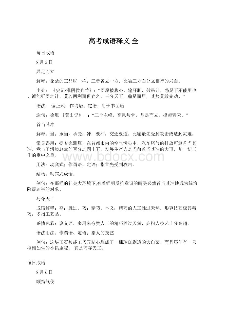 高考成语释义 全Word文档格式.docx