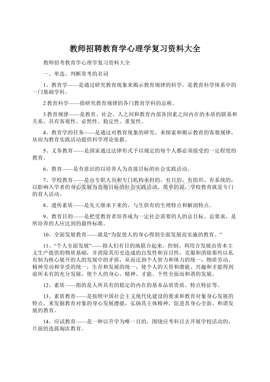 教师招聘教育学心理学复习资料大全Word文档格式.docx_第1页