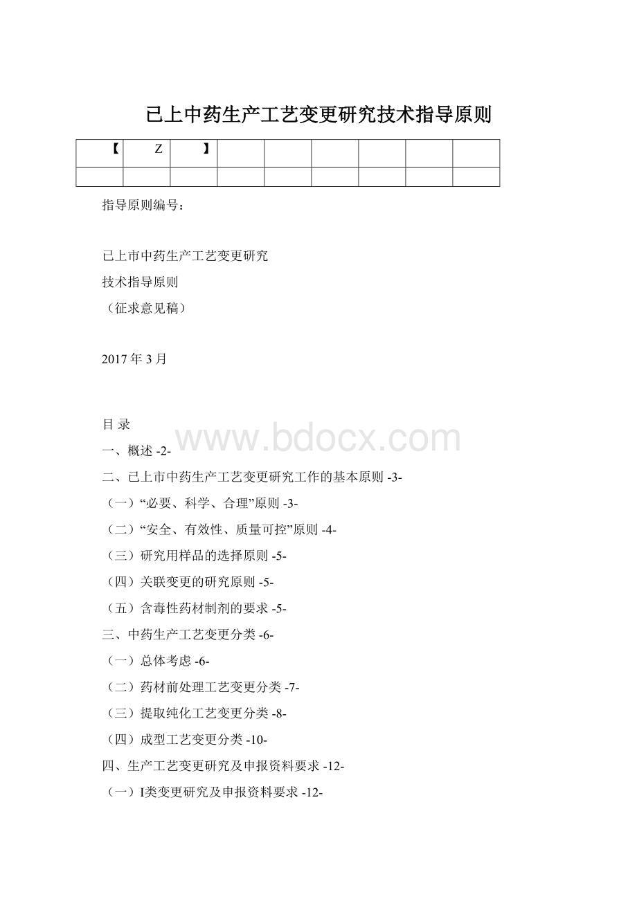 已上中药生产工艺变更研究技术指导原则Word文档下载推荐.docx_第1页