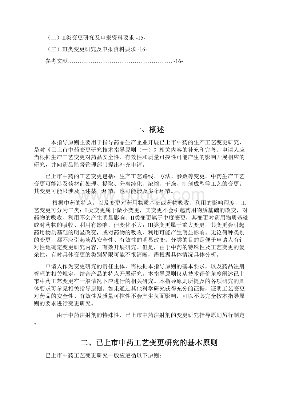 已上中药生产工艺变更研究技术指导原则Word文档下载推荐.docx_第2页