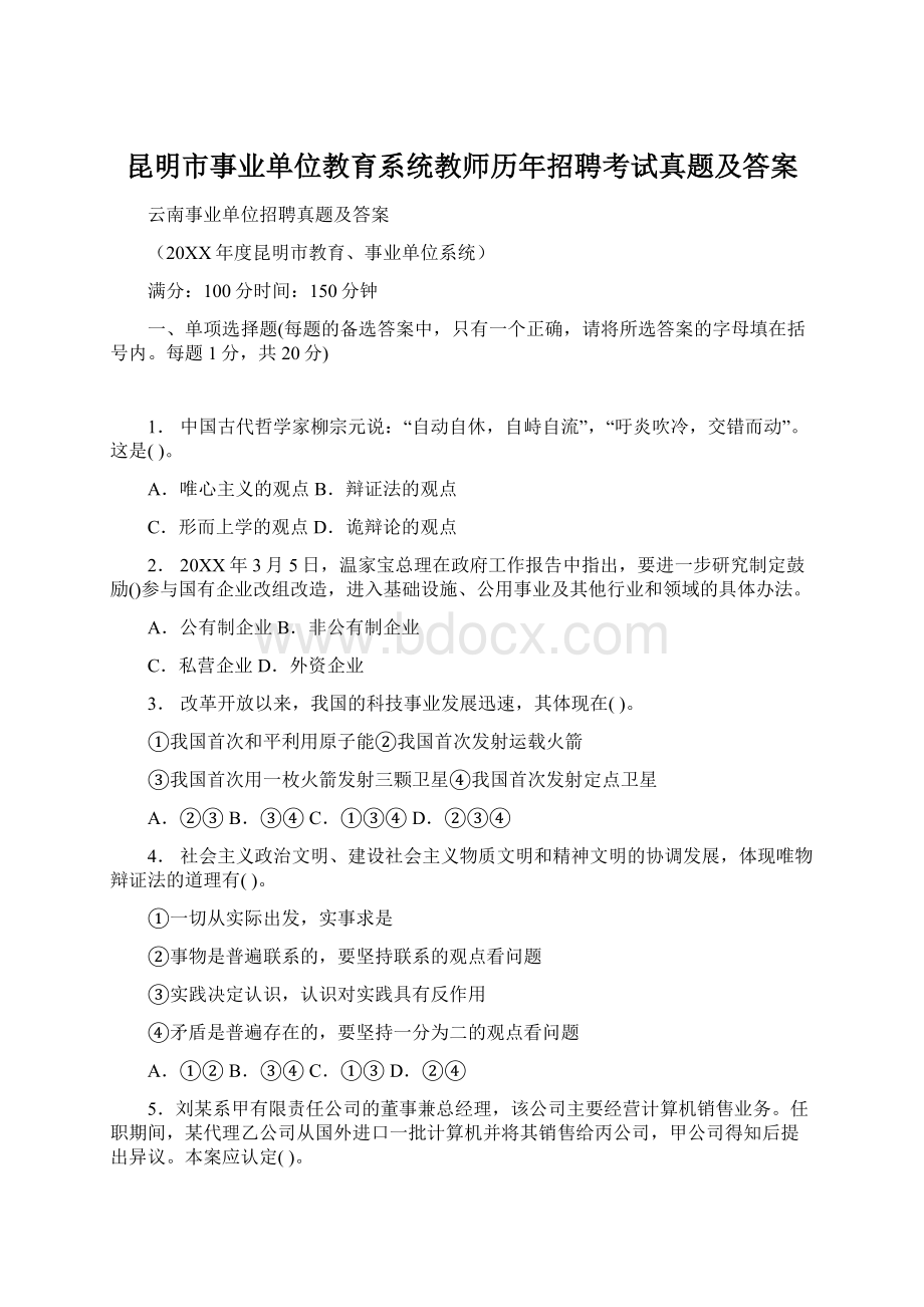 昆明市事业单位教育系统教师历年招聘考试真题及答案.docx