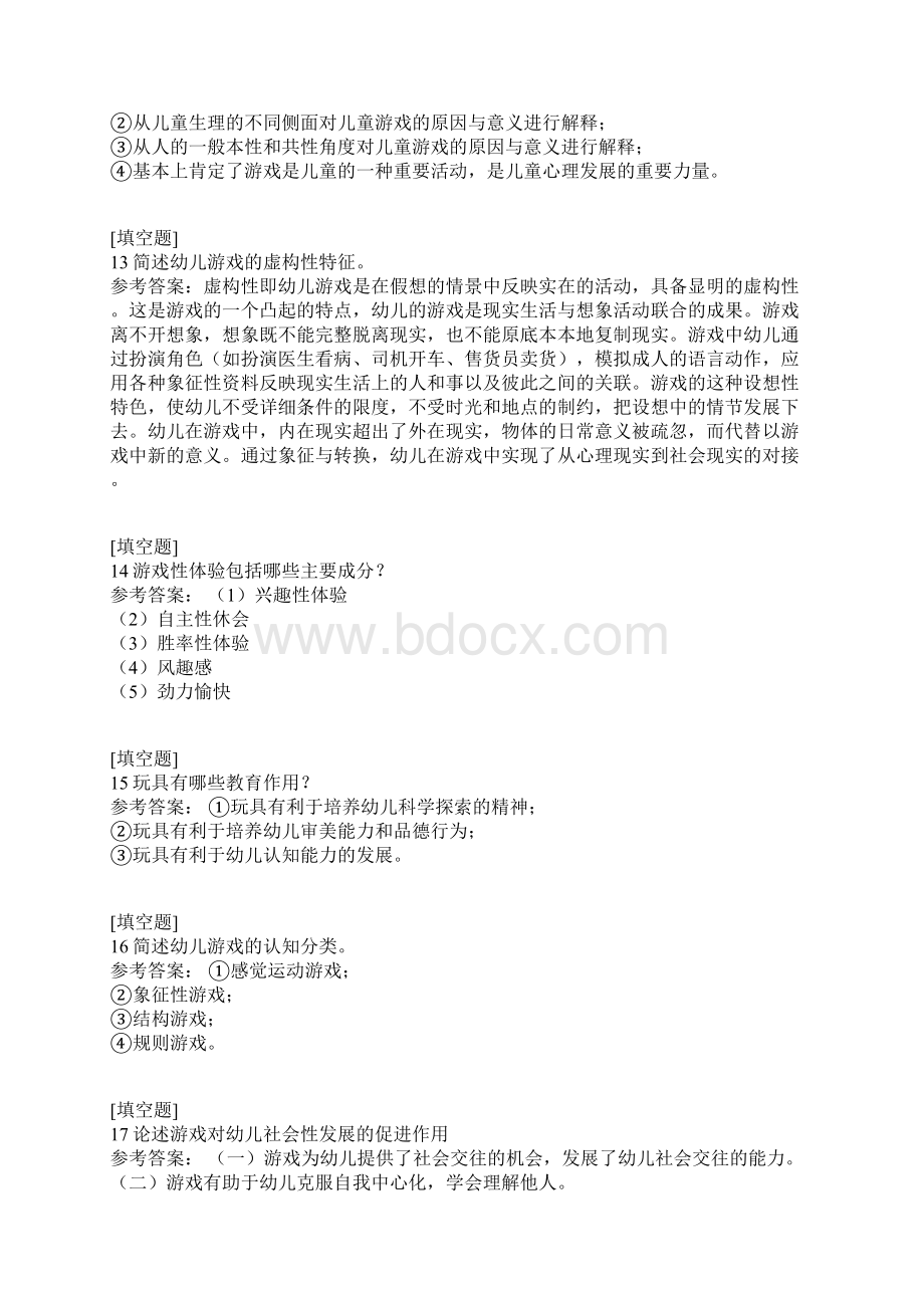 国家开放大学幼儿游戏与玩具Word文档格式.docx_第3页