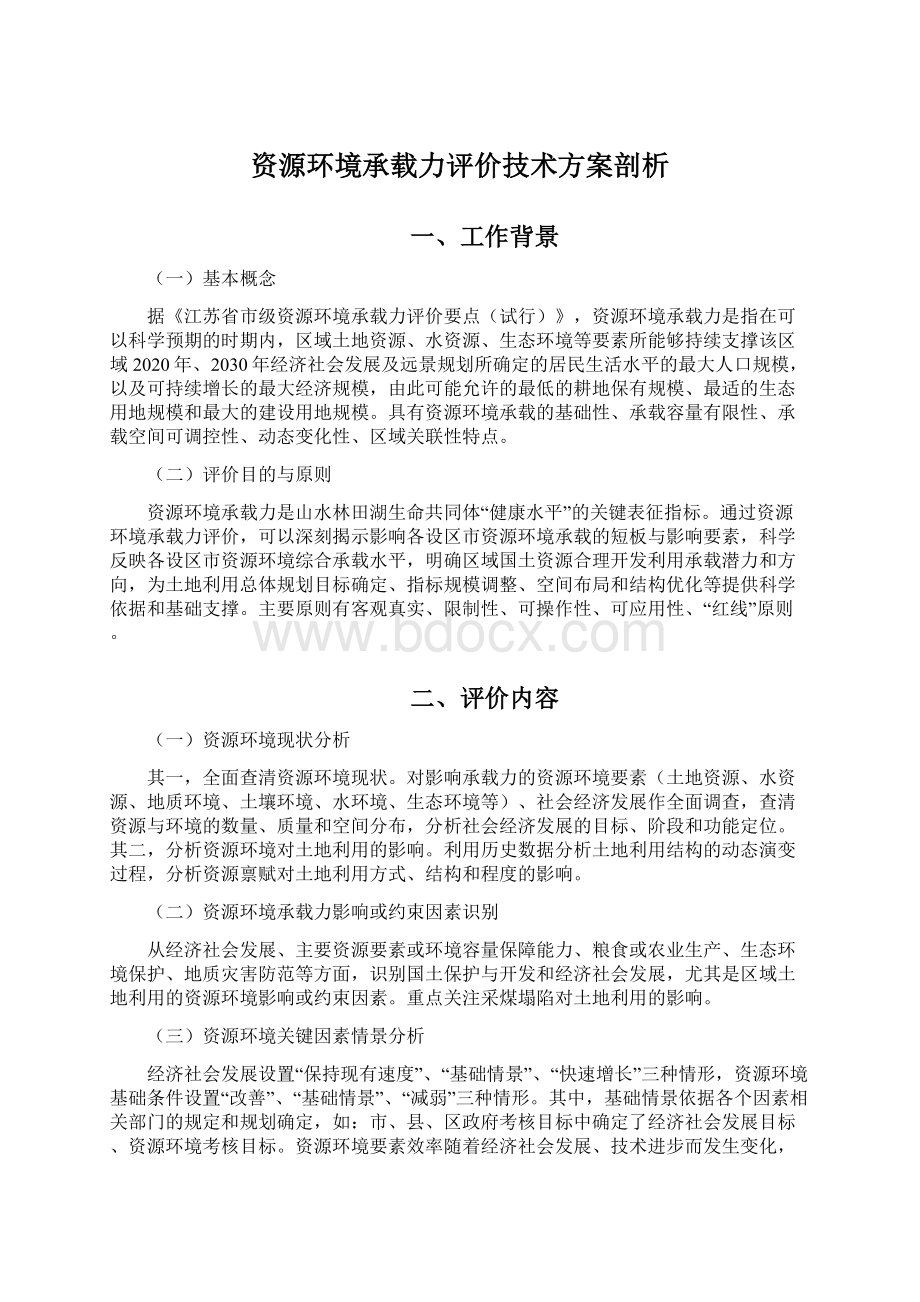 资源环境承载力评价技术方案剖析Word文档格式.docx_第1页