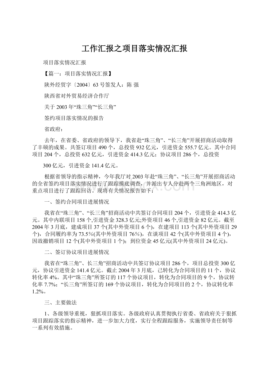 工作汇报之项目落实情况汇报.docx_第1页