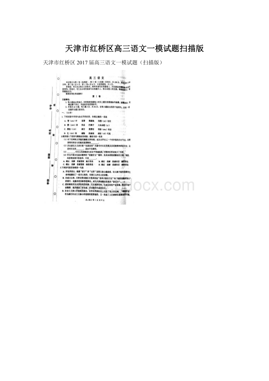 天津市红桥区高三语文一模试题扫描版Word格式文档下载.docx_第1页