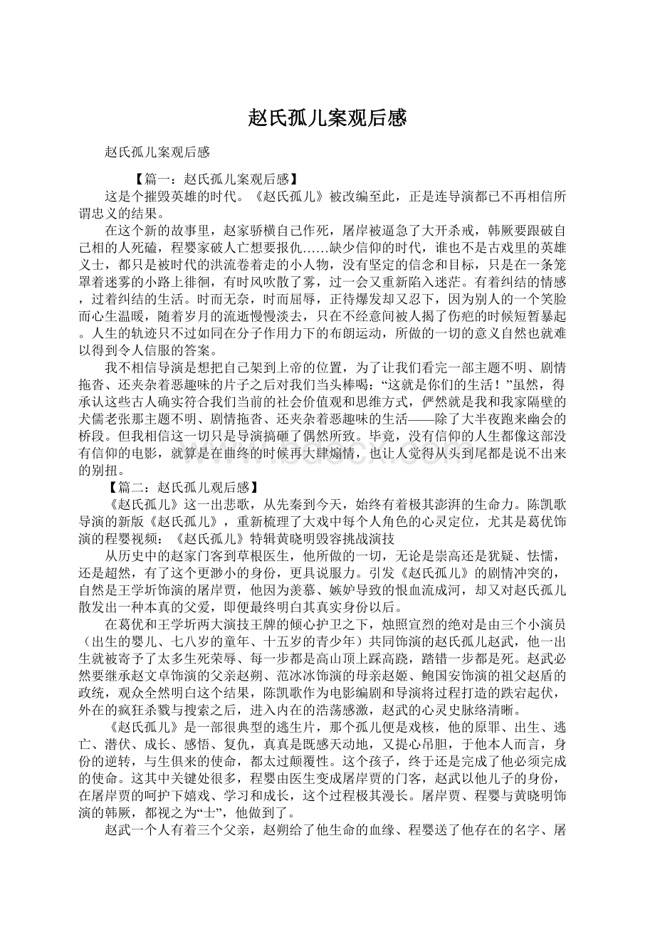 赵氏孤儿案观后感.docx_第1页