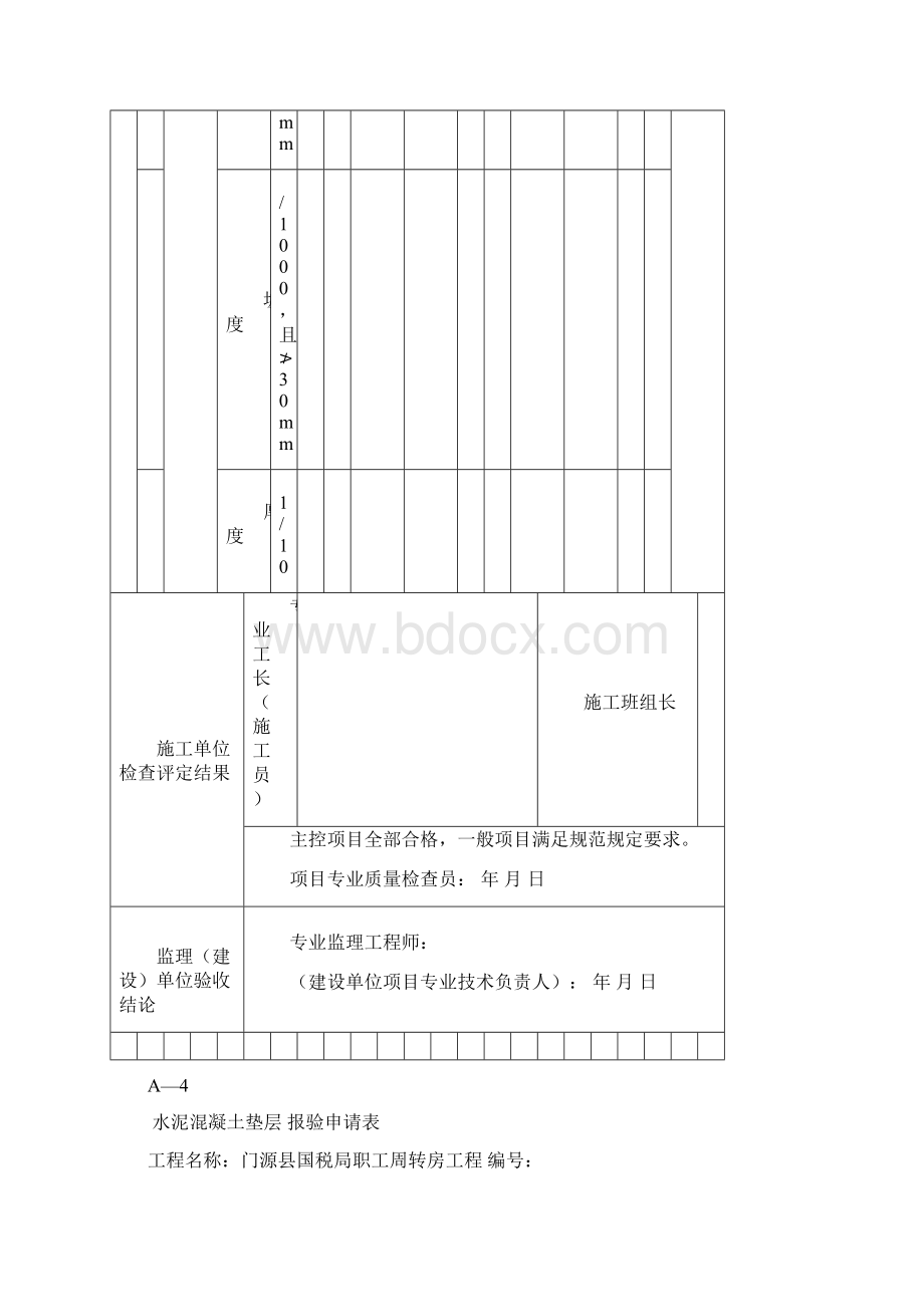 水泥混凝土垫层检验批.docx_第3页