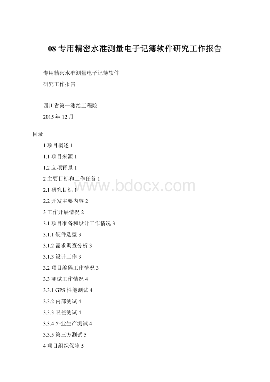 08 专用精密水准测量电子记簿软件研究工作报告Word文档格式.docx