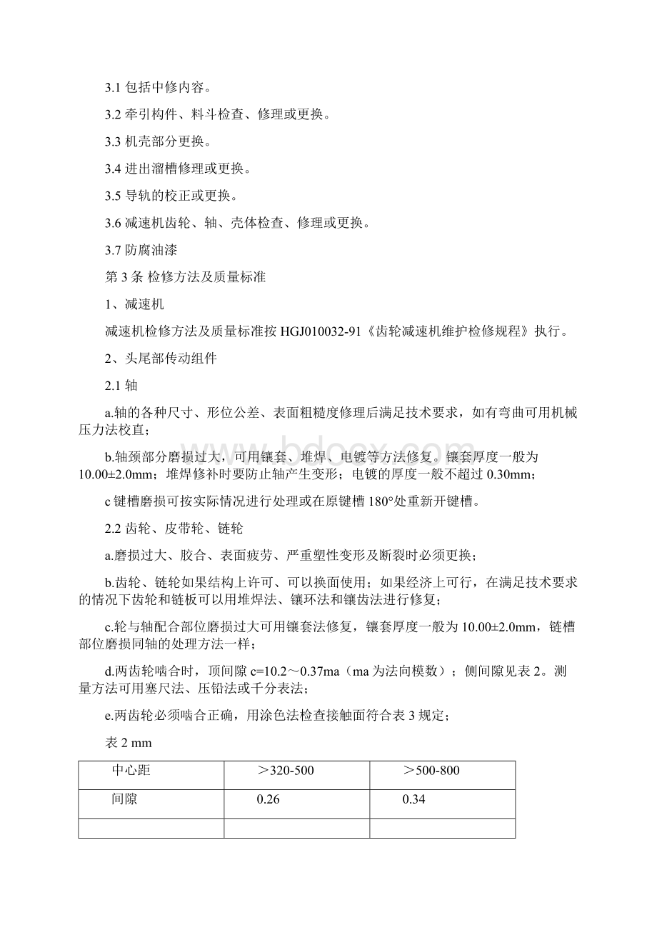 斗提机检修维护规程Word下载.docx_第2页