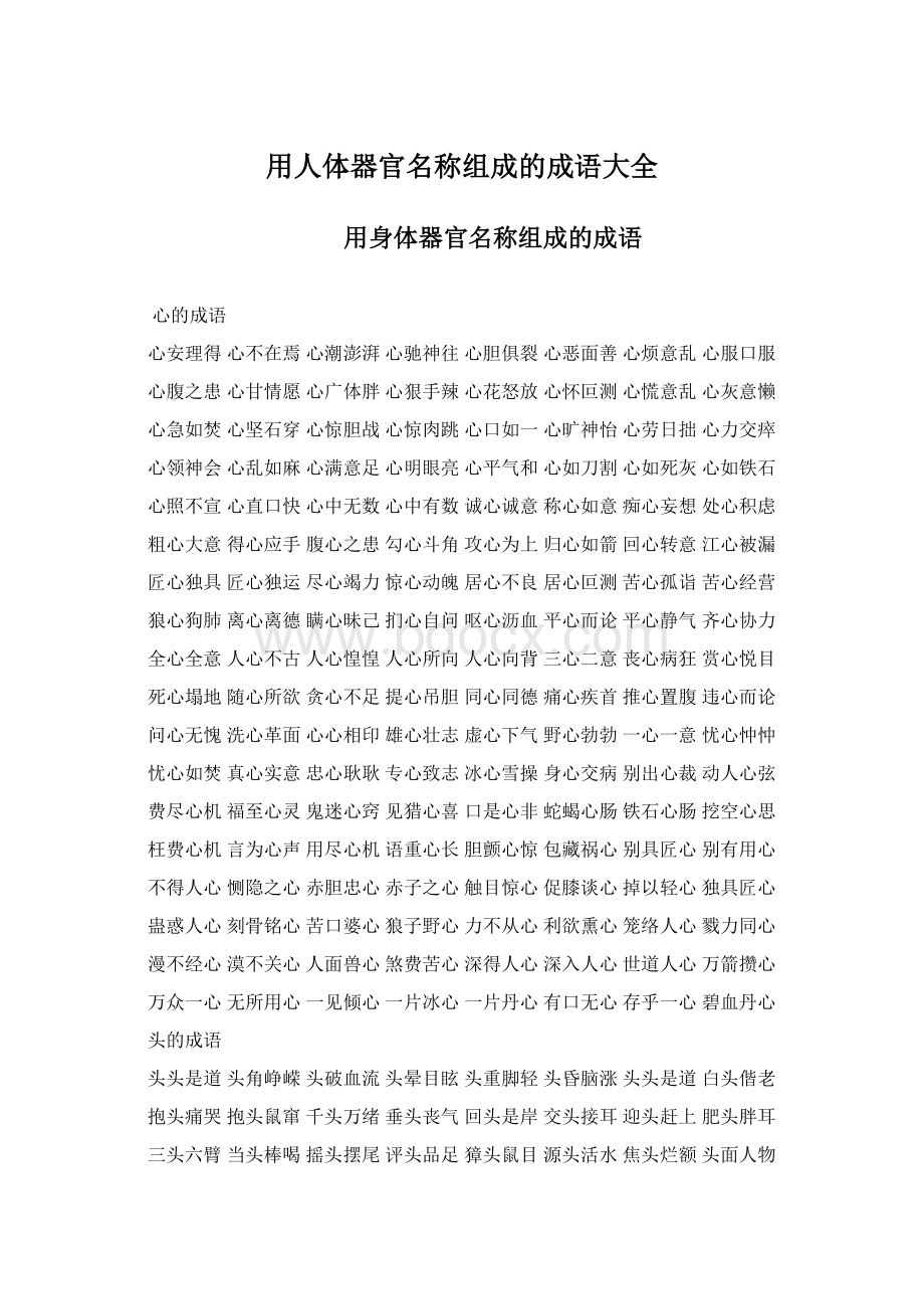 用人体器官名称组成的成语大全.docx_第1页