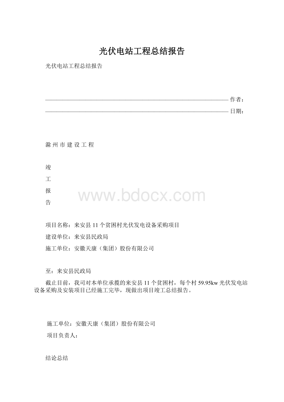 光伏电站工程总结报告.docx_第1页