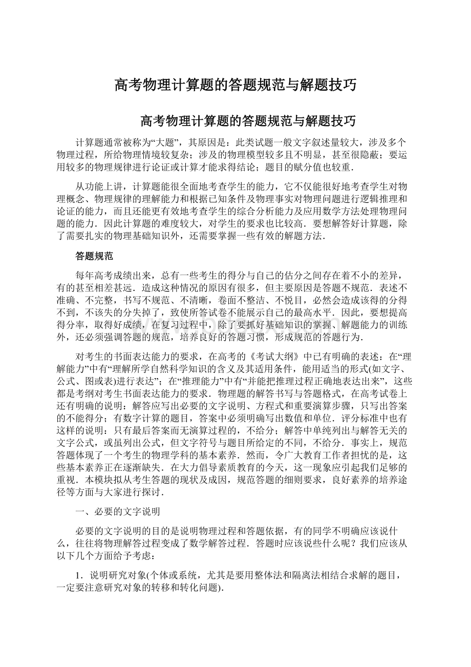 高考物理计算题的答题规范与解题技巧文档格式.docx_第1页