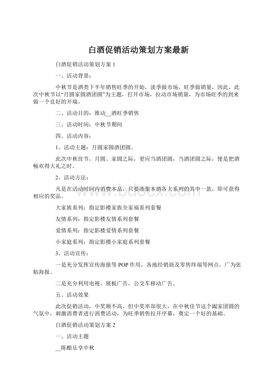 白酒促销活动策划方案最新.docx