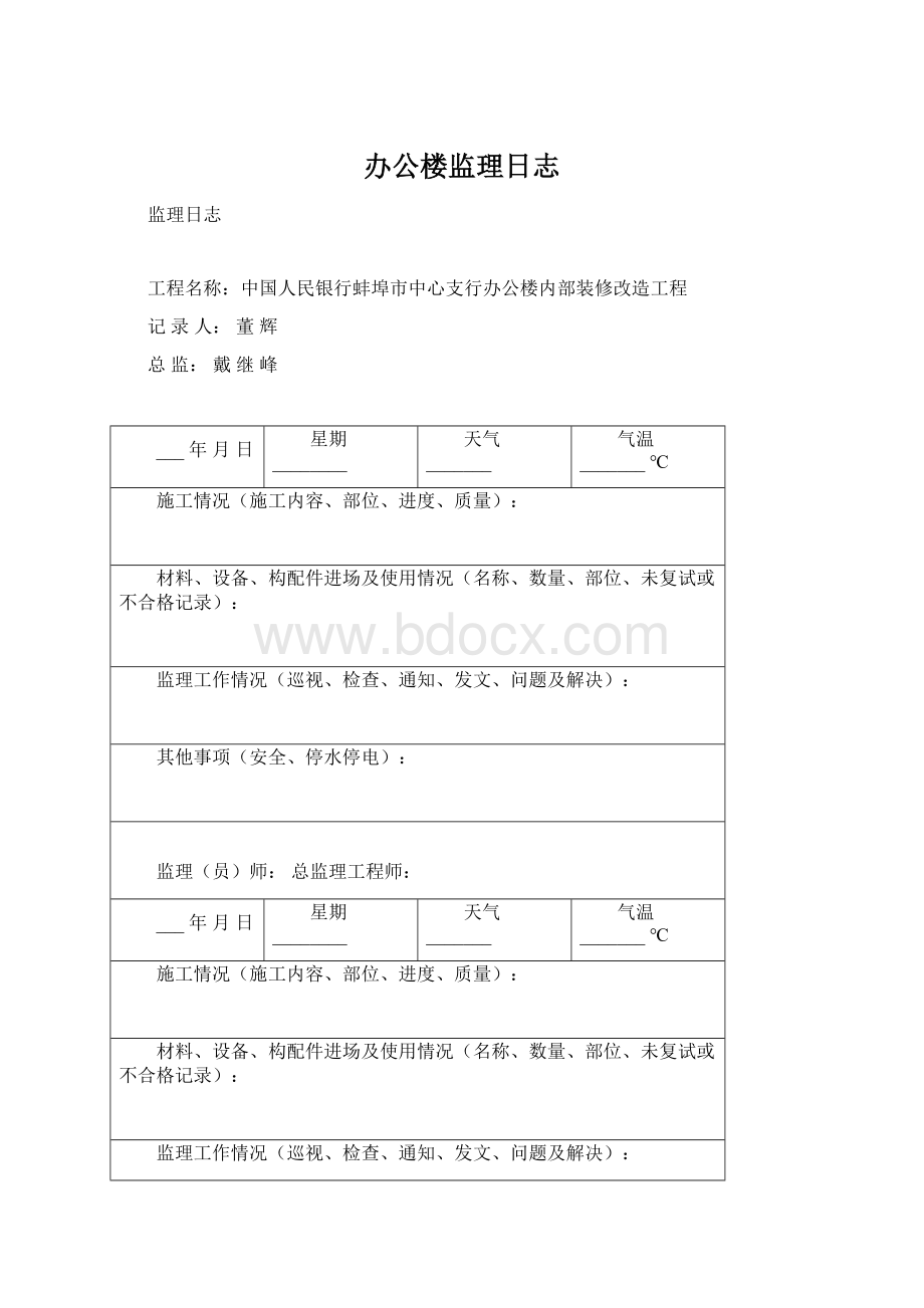 办公楼监理日志Word格式文档下载.docx