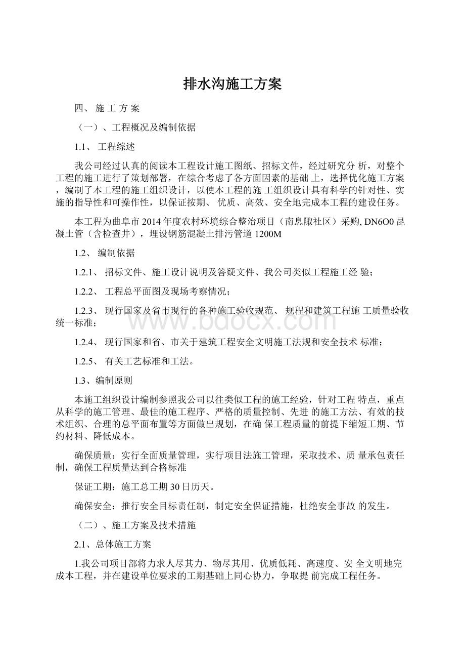 排水沟施工方案Word文档下载推荐.docx_第1页