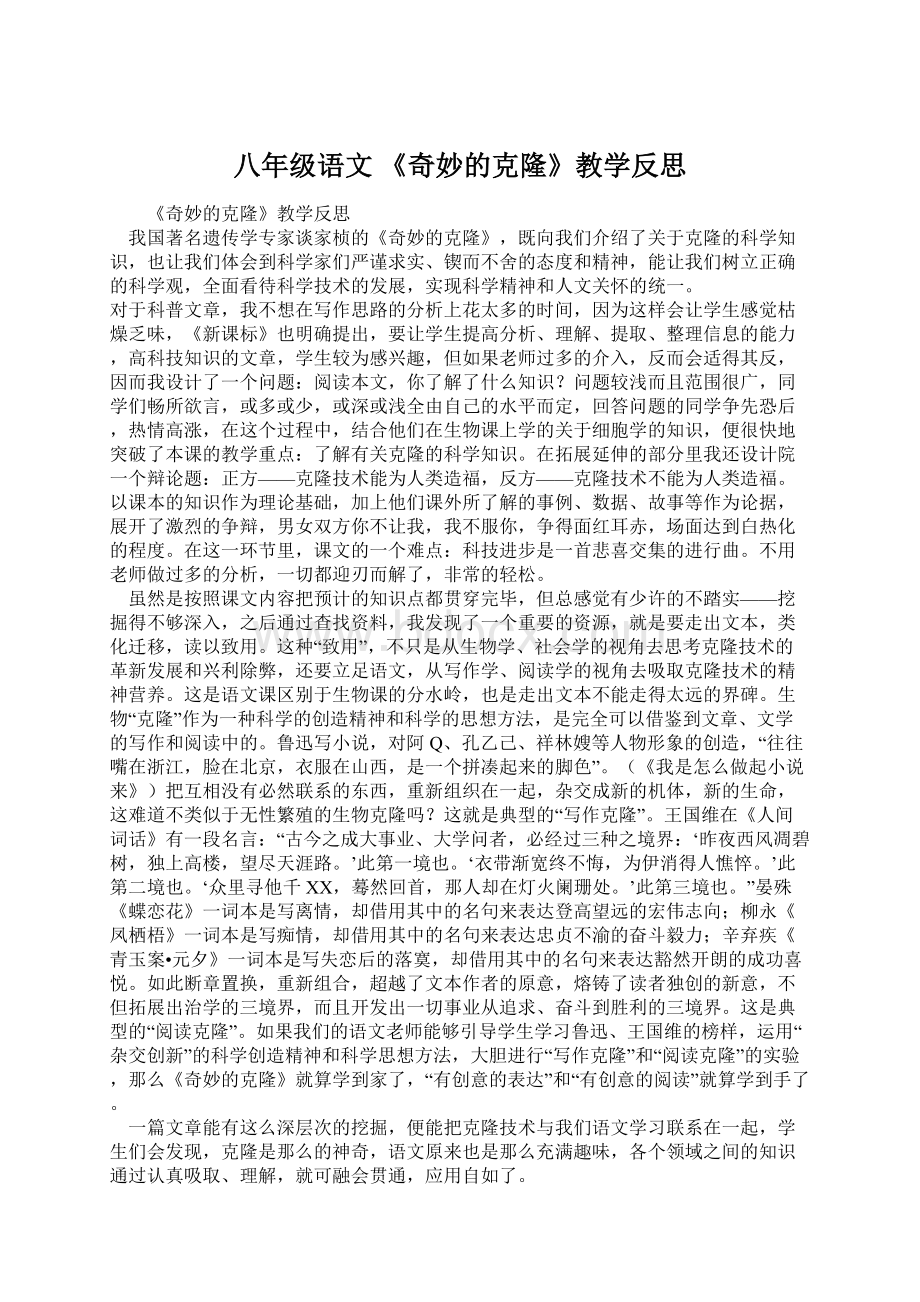 八年级语文 《奇妙的克隆》教学反思.docx