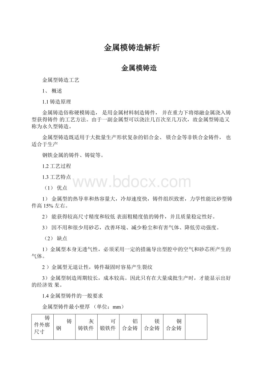 金属模铸造解析Word文档下载推荐.docx_第1页