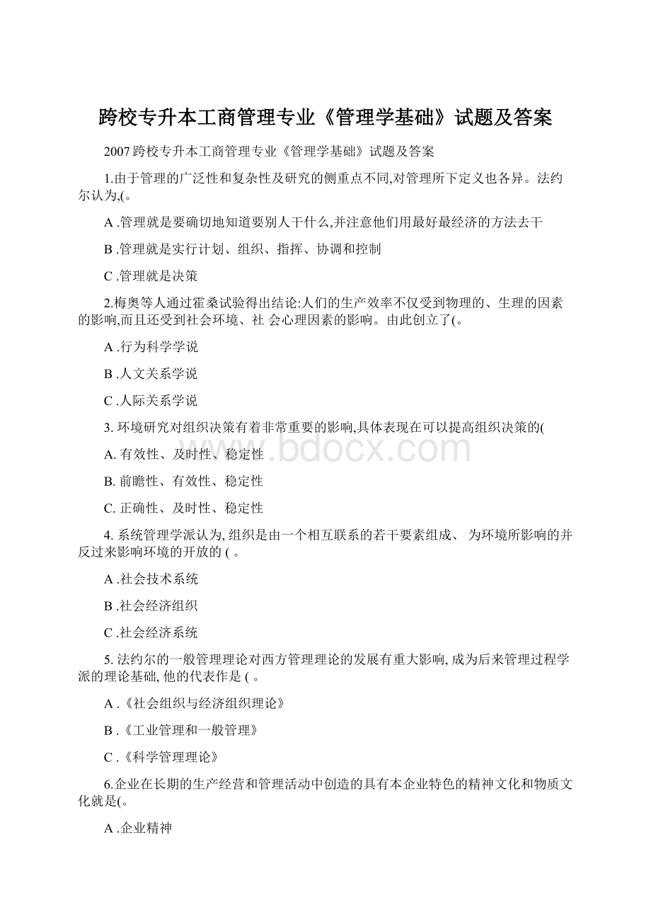 跨校专升本工商管理专业《管理学基础》试题及答案.docx