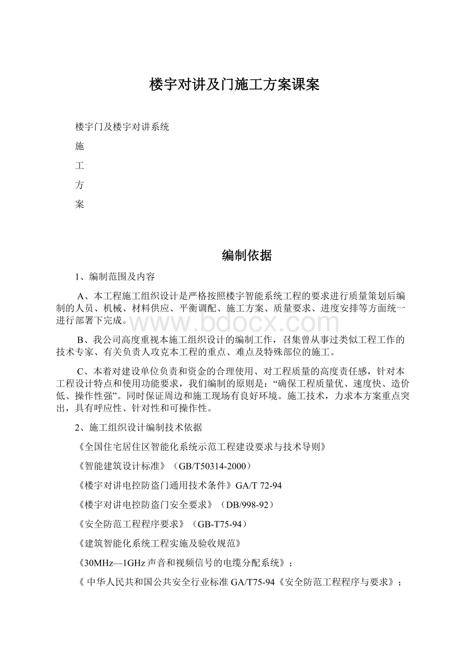 楼宇对讲及门施工方案课案Word文档下载推荐.docx_第1页