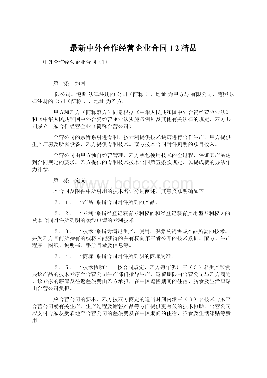 最新中外合作经营企业合同1 2精品.docx