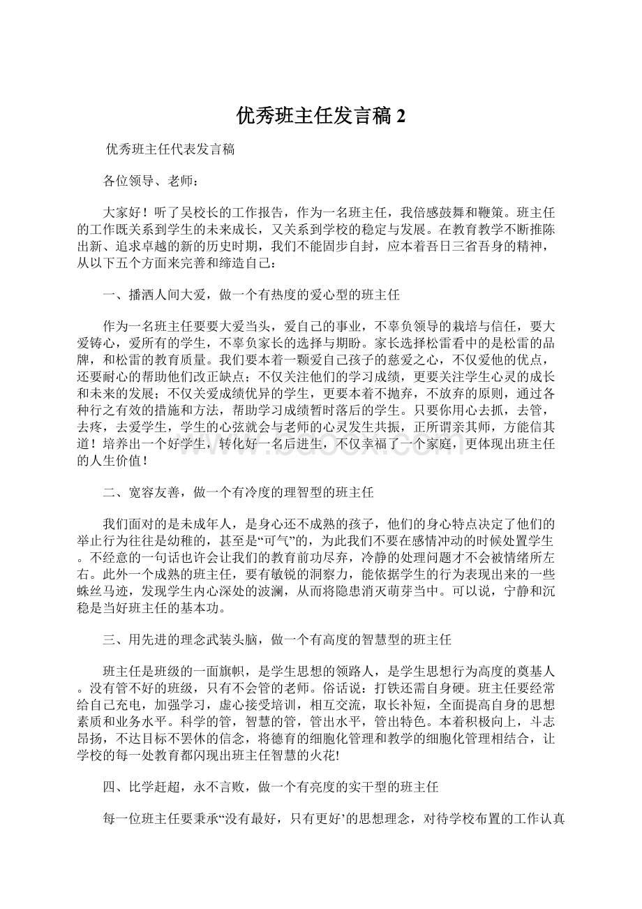 优秀班主任发言稿 2.docx