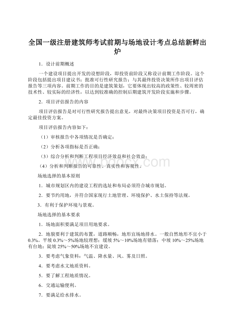 全国一级注册建筑师考试前期与场地设计考点总结新鲜出炉Word文档格式.docx