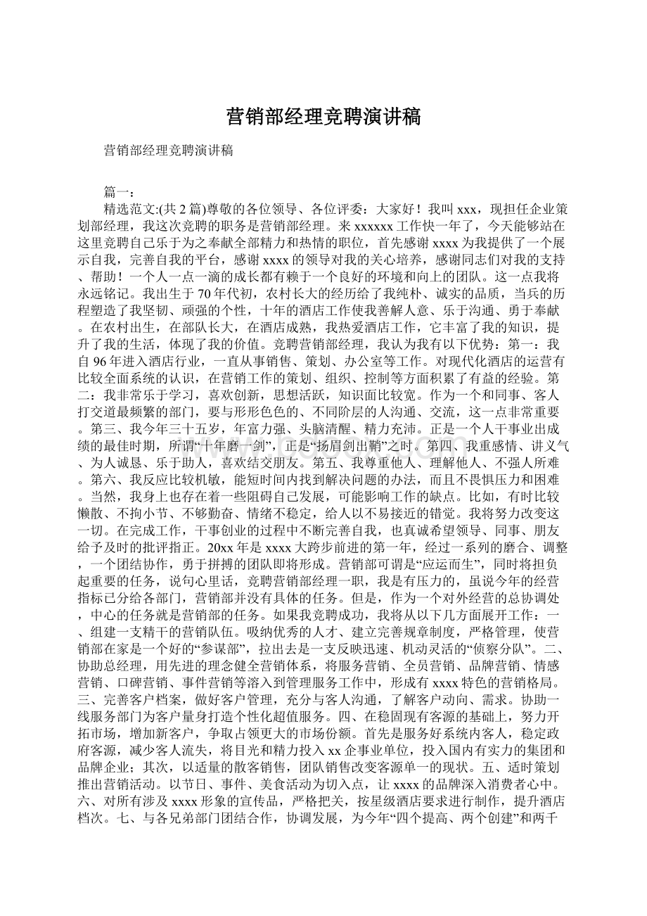 营销部经理竞聘演讲稿.docx_第1页