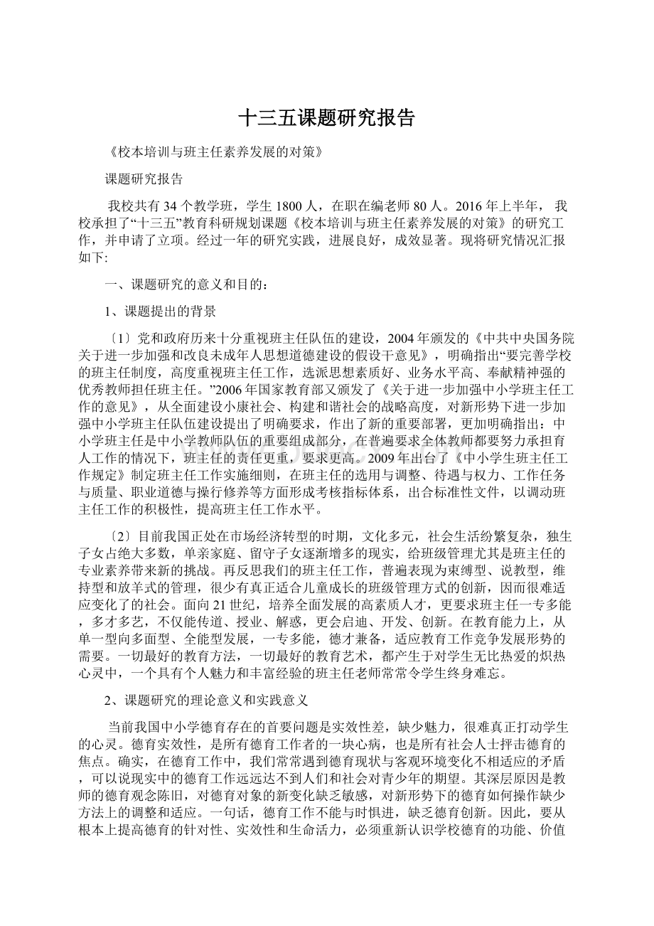 十三五课题研究报告.docx_第1页