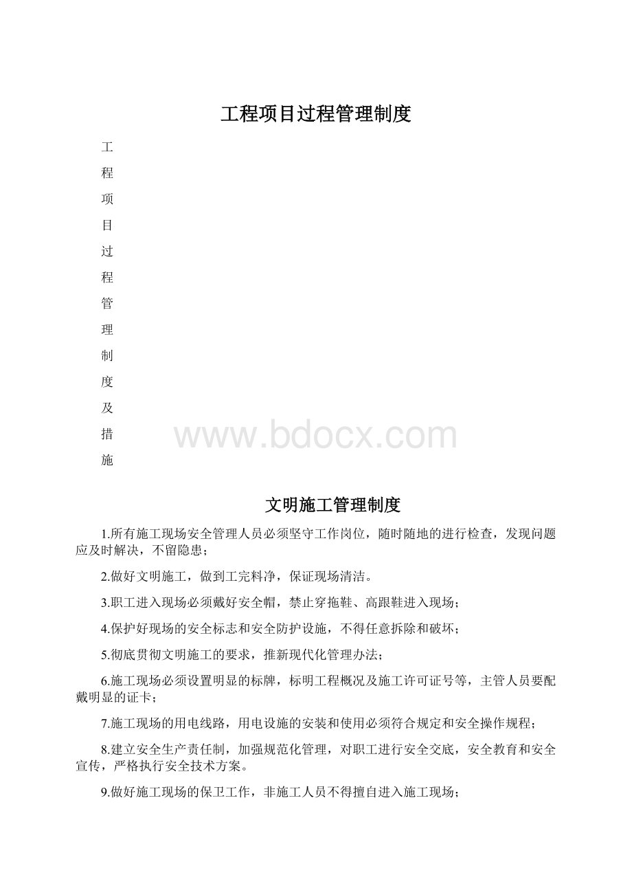 工程项目过程管理制度.docx