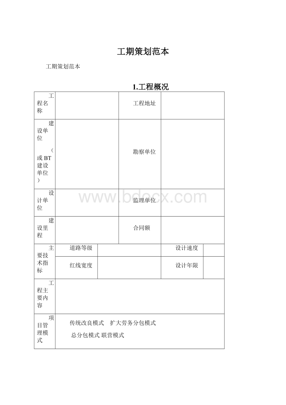 工期策划范本Word下载.docx_第1页