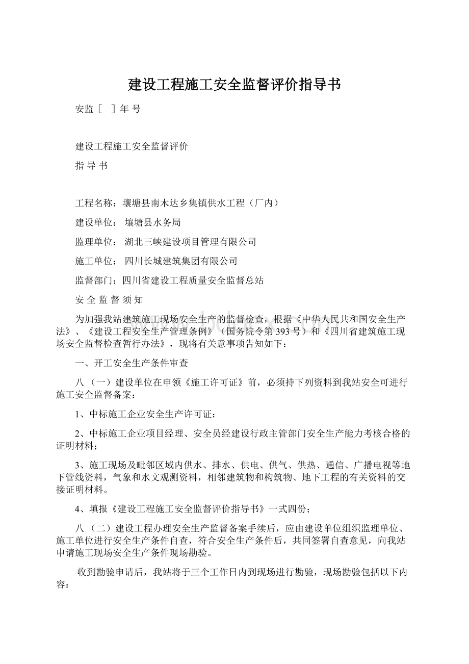 建设工程施工安全监督评价指导书Word文档下载推荐.docx