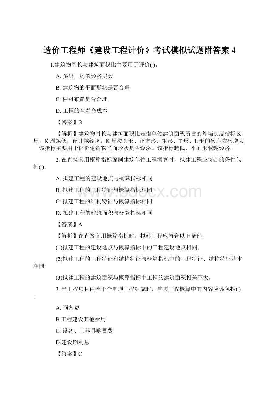 造价工程师《建设工程计价》考试模拟试题附答案4Word格式.docx