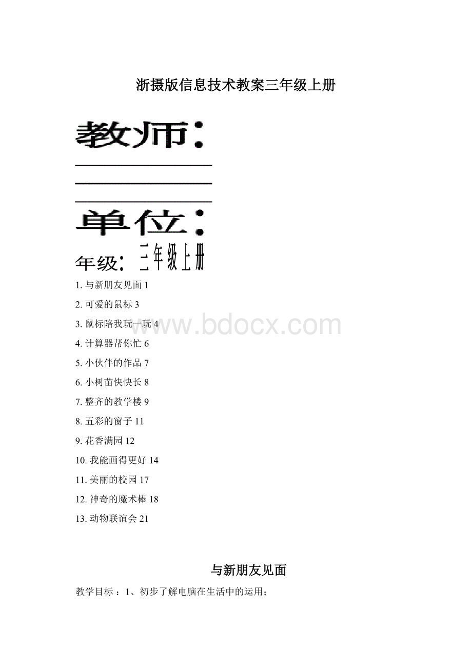 浙摄版信息技术教案三年级上册Word文档下载推荐.docx