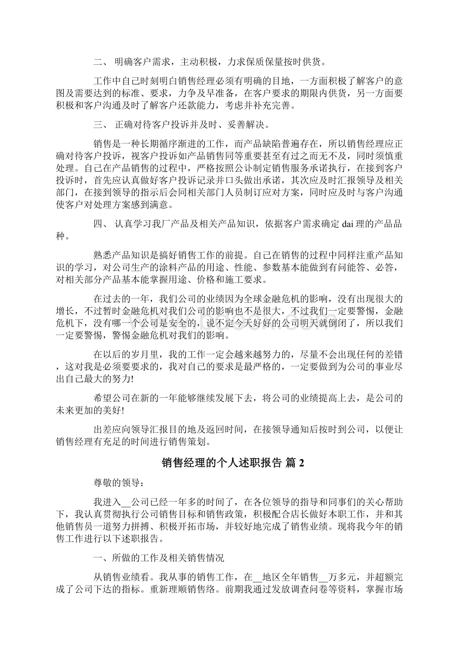 销售经理的个人述职报告范文汇总6篇.docx_第2页