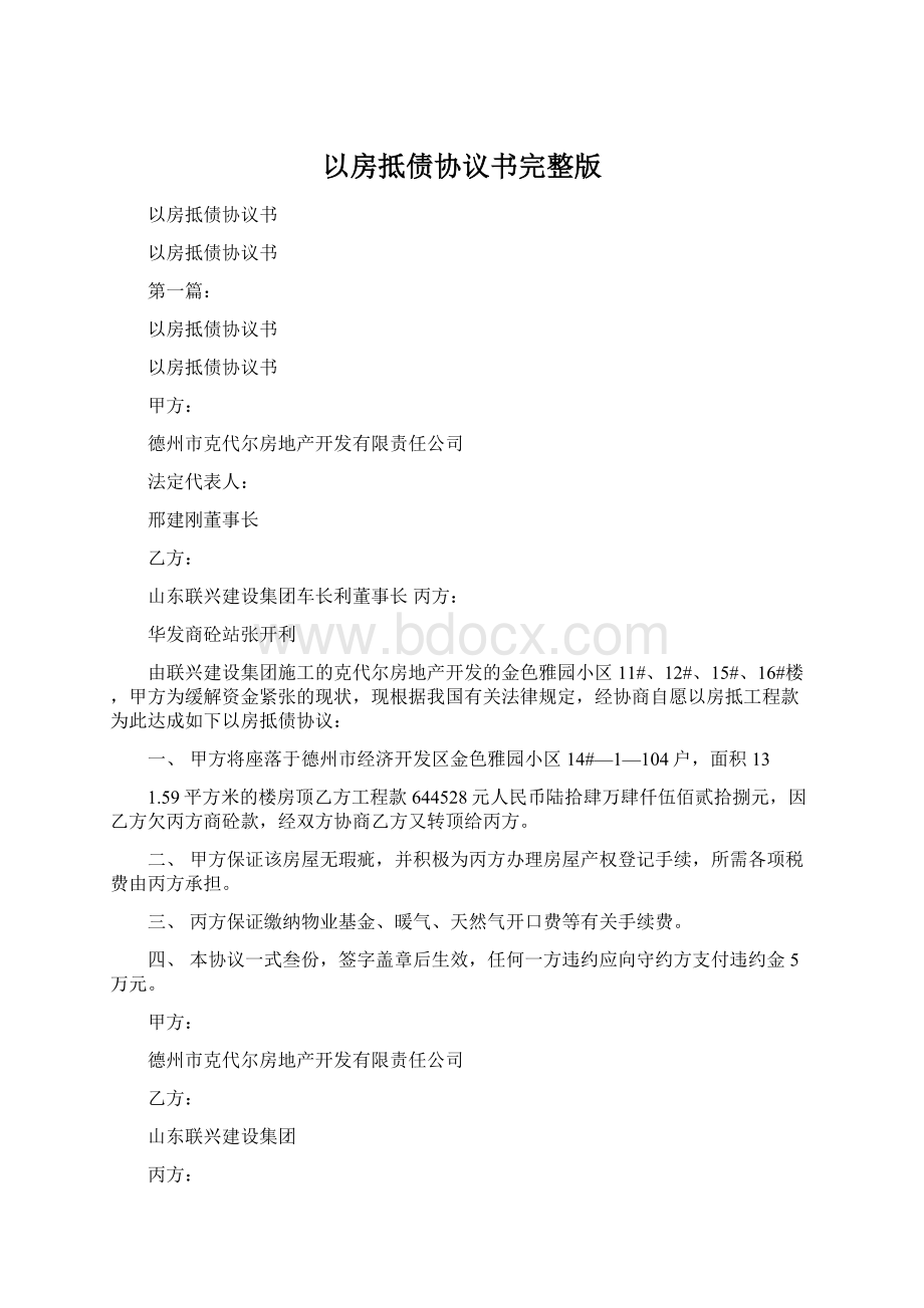 以房抵债协议书完整版Word文档格式.docx