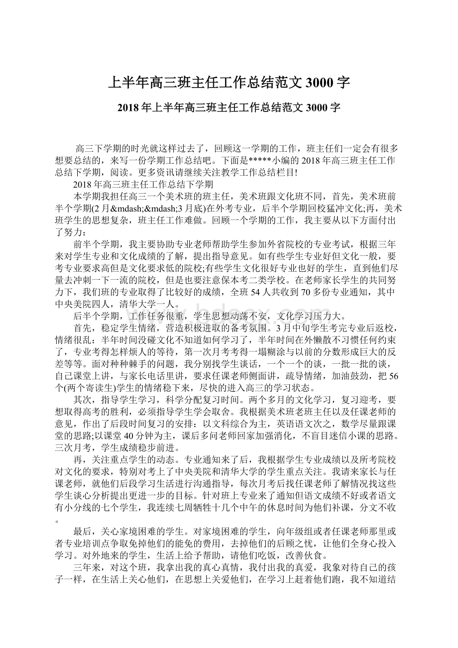 上半年高三班主任工作总结范文3000字Word文档下载推荐.docx