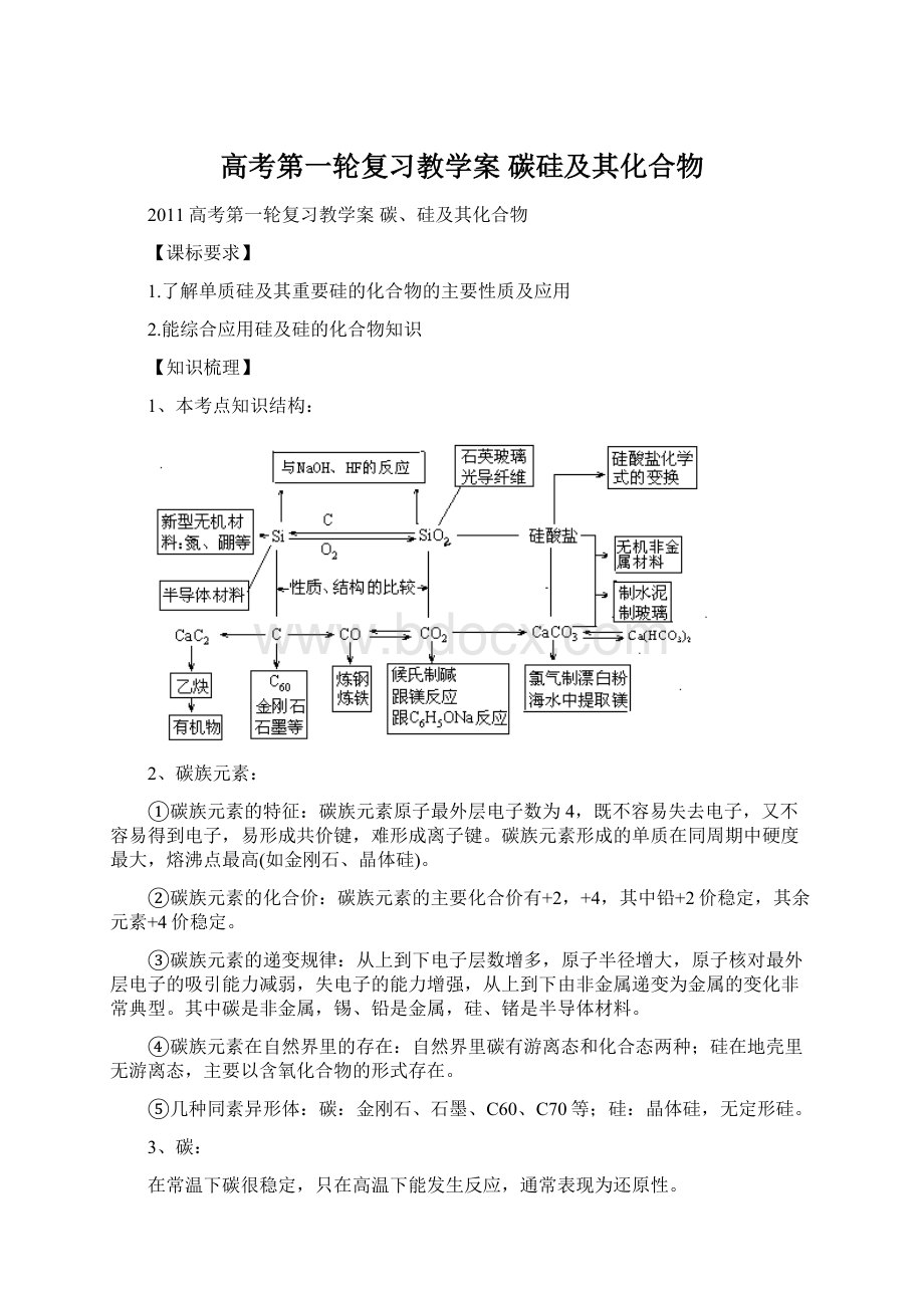 高考第一轮复习教学案碳硅及其化合物.docx