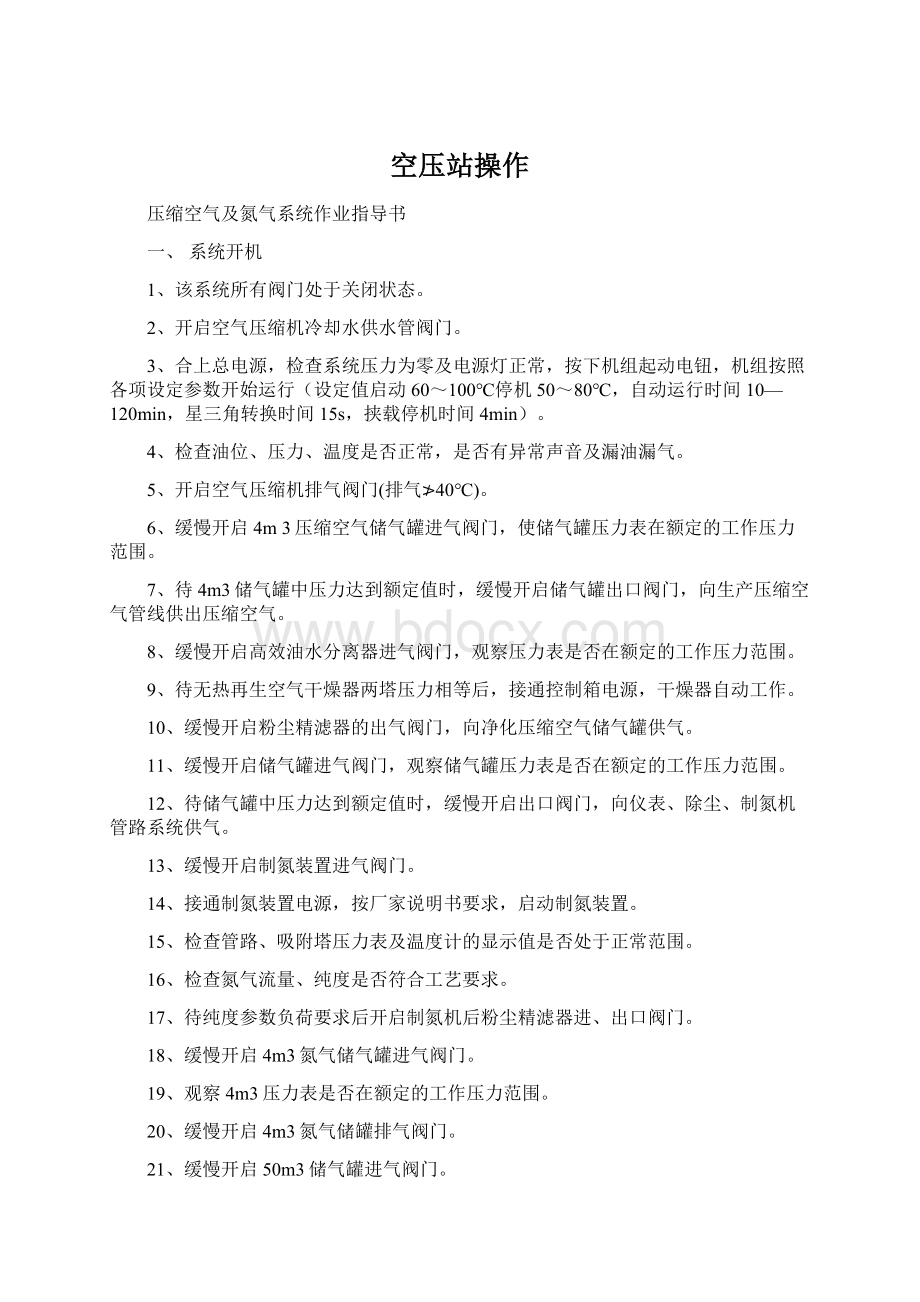 空压站操作Word格式文档下载.docx