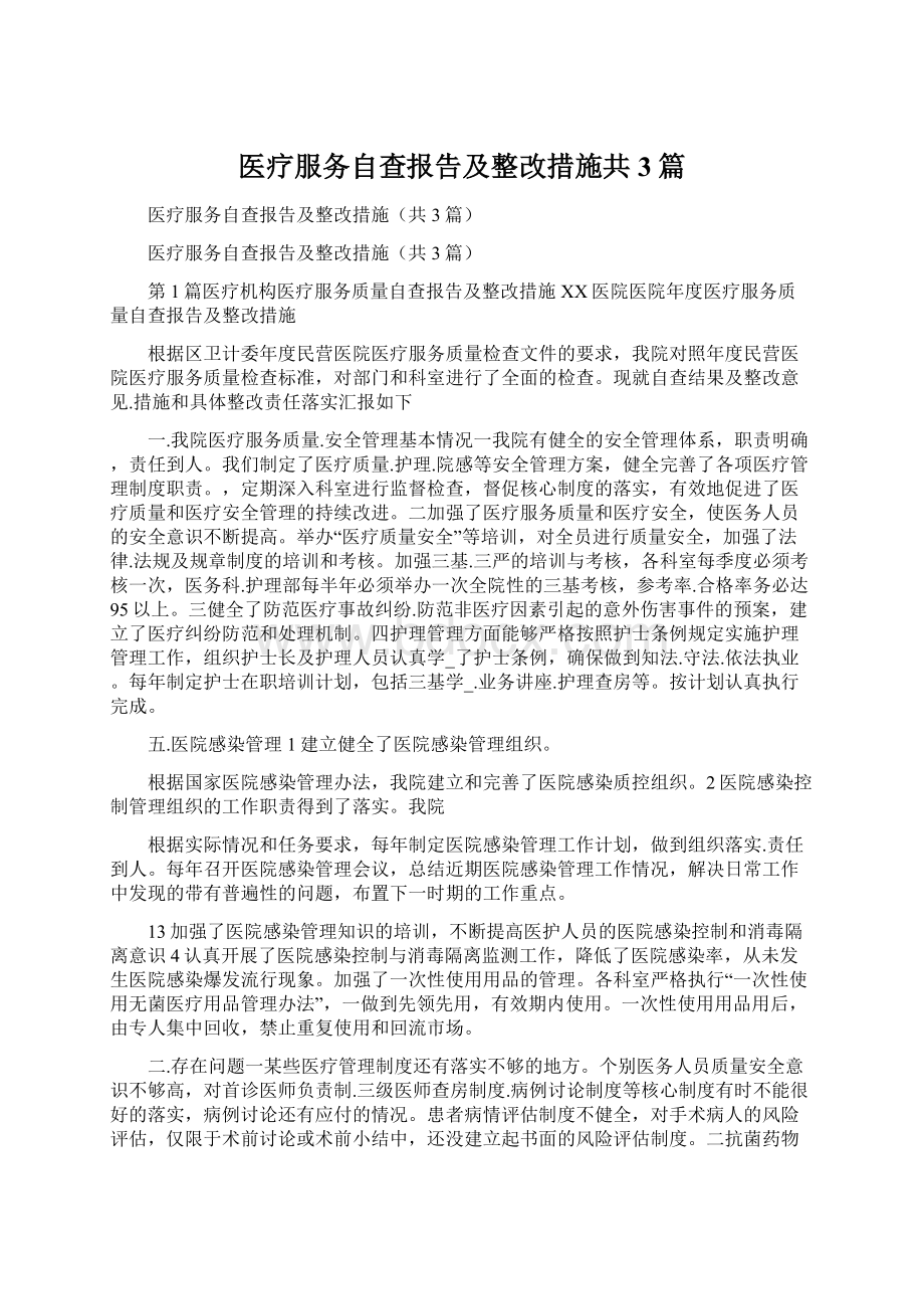 医疗服务自查报告及整改措施共3篇Word文档格式.docx