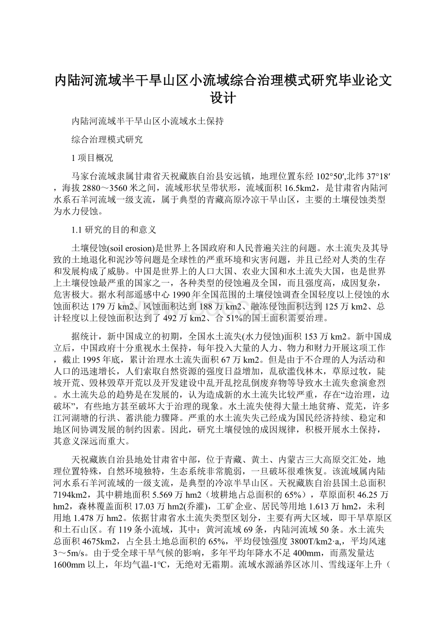 内陆河流域半干旱山区小流域综合治理模式研究毕业论文设计.docx