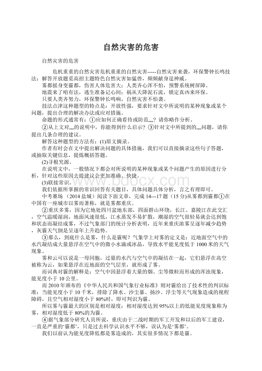 自然灾害的危害Word格式文档下载.docx