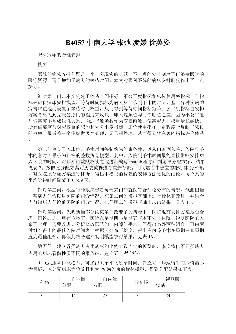 B4057中南大学 张弛 凌媛 徐英姿Word下载.docx