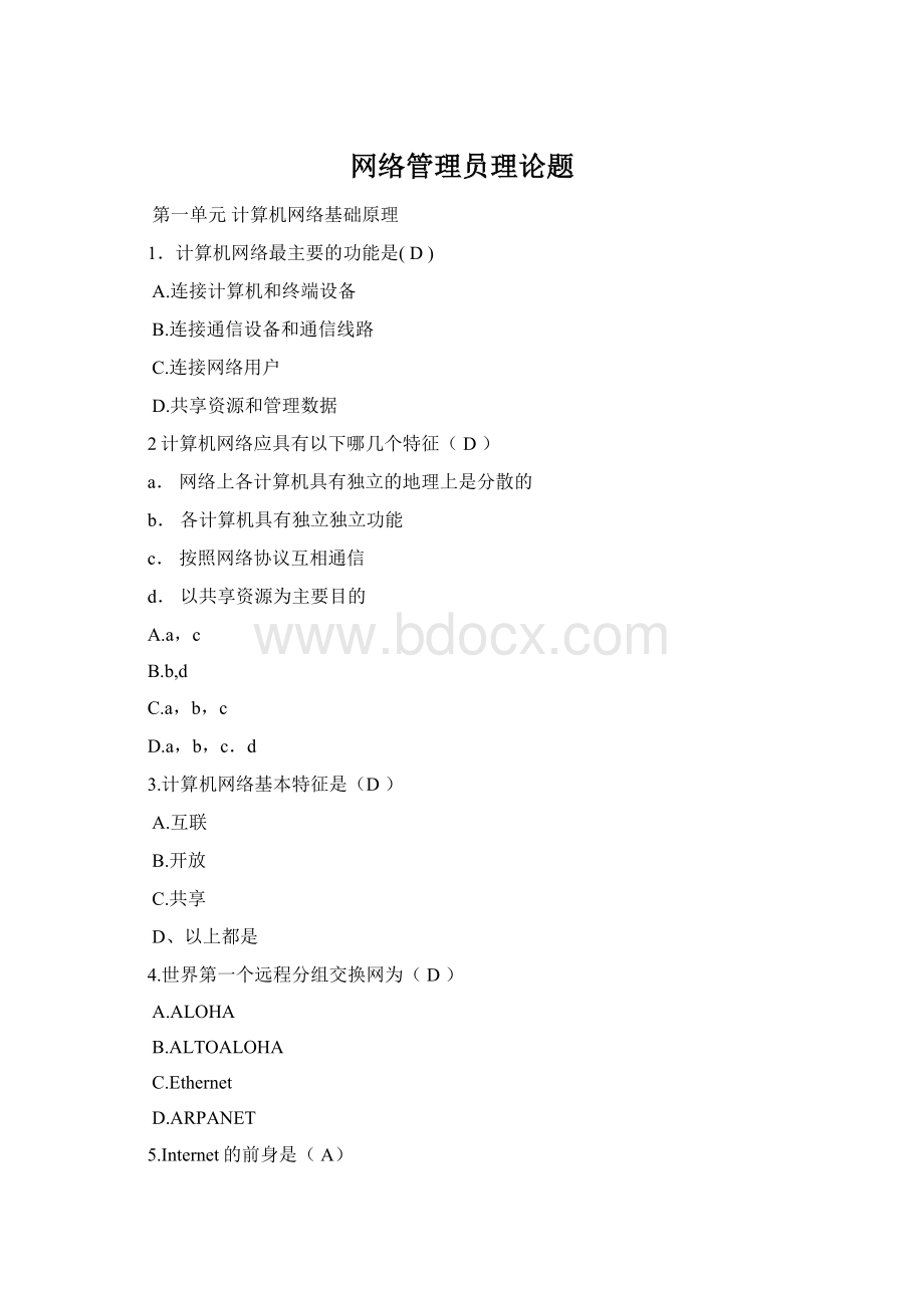 网络管理员理论题Word文档下载推荐.docx