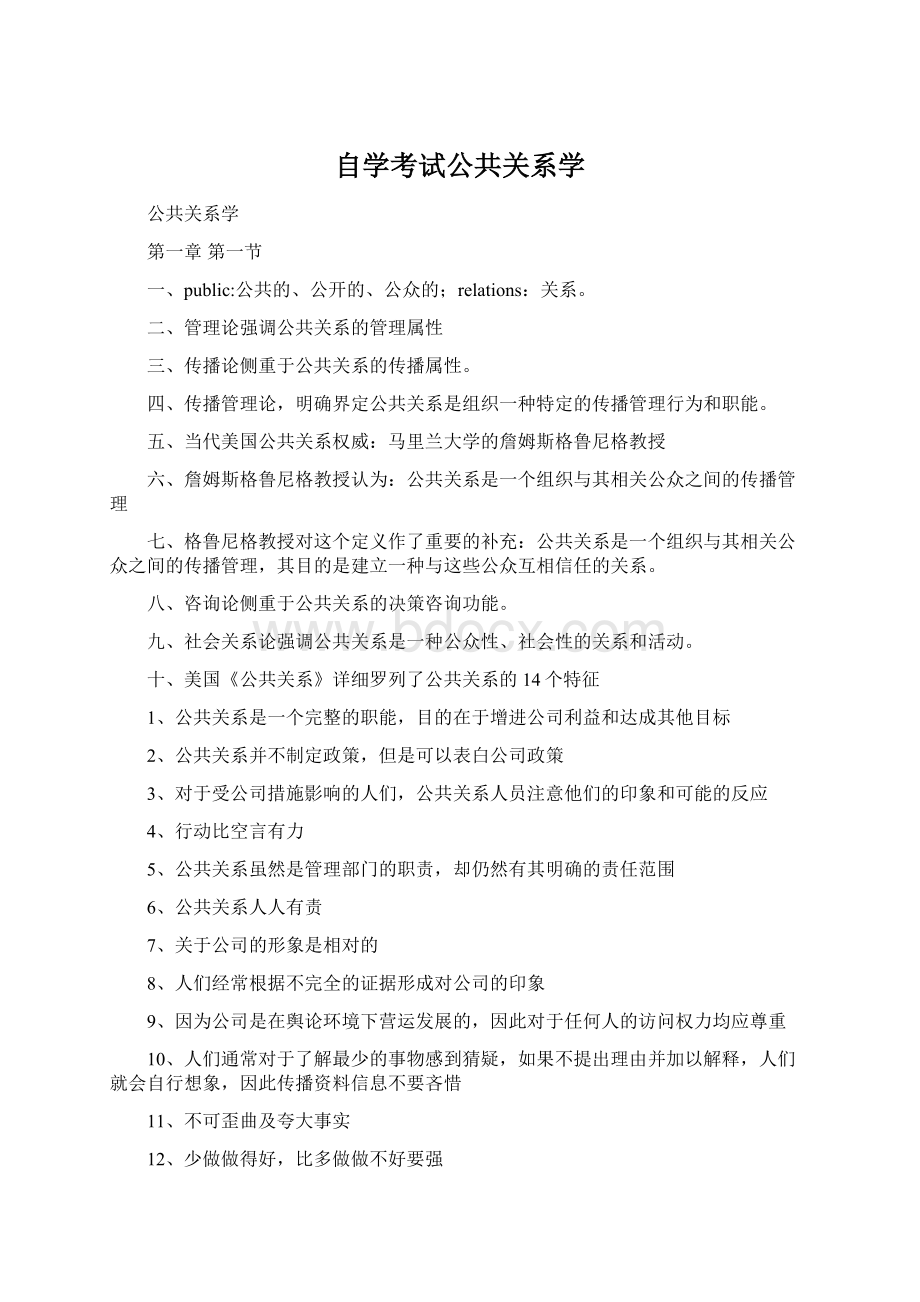 自学考试公共关系学Word格式.docx